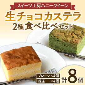 【ふるさと納税】＜数量限定＞生チョコカステラ詰合せ(プレーン・抹茶セット) 合計8個入(各4個) 生チョコ カステラ プレーン 抹茶 食べ比べ セット 詰合せ 数量 限定 スイーツ おやつ デザート 食品 FKK19-463