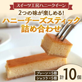 【ふるさと納税】＜数量限定＞ハニーチーズスティック詰合せ(プレーン・ショコラ) 合計10個入(各5個) 個包装 ベイクドチーズ ケーキ タルト プレーン ショコラ 食べ比べ セット スイーツ FKK19-466