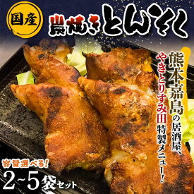 【ふるさと納税】《容量が選べる》やきとり すみ田 特製！国産本格炭焼きとんそく 2袋〜5袋 炭焼き 国産 とんそく 豚足 豚 おつまみ 肴 FK7-0006var