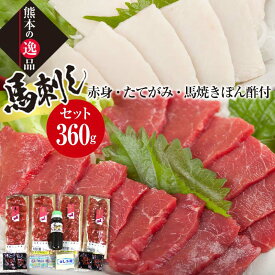 【ふるさと納税】馬刺し上赤身・コーネと馬焼きぽん酢付(上赤身、たてがみ、たれ、馬焼きぽん酢) 栗山屋 馬刺 上赤身 スライス たてがみ コーネ ブロック タレ ぽん酢 馬刺し セット 詰合せ 馬肉 FKK19-577