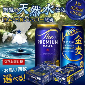 【ふるさと納税】《回数が選べる》交互にお届け！ザ・プレミアム・モルツ、金麦 (各350ml×24本) 交互お届け便＜2回〜12回定期便＞ プレミアムモルツ 金麦 ビール 350ml FK7-0118var