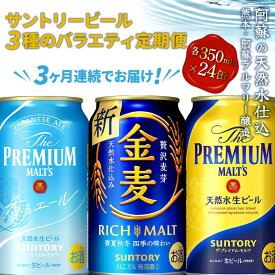 【ふるさと納税】《定期便》3ヶ月連続でお届け！サントリービール3種のバラエティ定期便(香るエール／金麦／ザ・プレミアム・モルツ)＜全3回＞ ビール プレミアムモルツ 香るエール プレモル 金麦 350ml 定期便 3ヶ月 連続 ギフト 贈り物 酒 アルコール FKK19-799