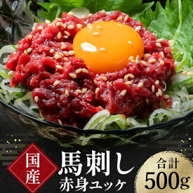 【ふるさと納税】馬刺し赤身ユッケ10個セット 馬刺し 赤身 ユッケ 肉 馬肉 FKK19-972