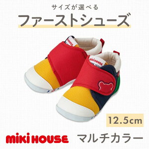 【ふるさと納税】【色とサイズが選べる】ミキハウス ファーストベビーシューズ 白 赤 紺 マルチカラー ベビー用品 プレゼント ギフト mikihouse 贈り物 FKK22-058var