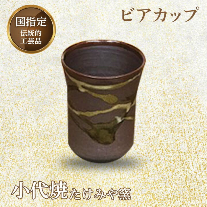 楽天市場】【ふるさと納税】国指定伝統的工芸品「小代焼」ビアカップ 