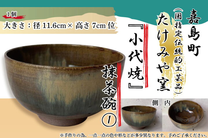 武側点 楽天市場】【ふるさと納税】国指定伝統的工芸品「小代焼」抹茶碗(1)(径11.6cm×高さ7cm位) 抹茶碗 小代焼 一点物 伝統的工芸品 伝統工芸  工芸品 たけみや窯 陶器 器 ギフト 贈り物 FKK19-614 : 熊本県嘉島町