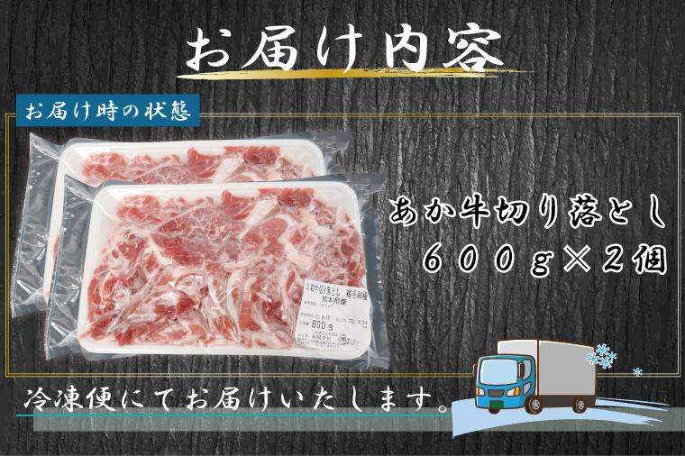大きい割引あか牛切り落とし1.2kg（FKK19-592） 精肉・肉加工品