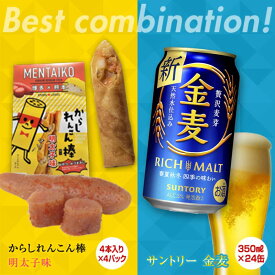 【ふるさと納税】★レビューキャンペーン実施中★からしれんこん棒明太子味＆金麦(350ml×24本)のセット ビール 金麦 辛子れんこん棒 明太子 からしれんこん 春巻き 新感覚 おつまみ 晩酌 セット 詰合せ 名産品 酒 FKK19-06B