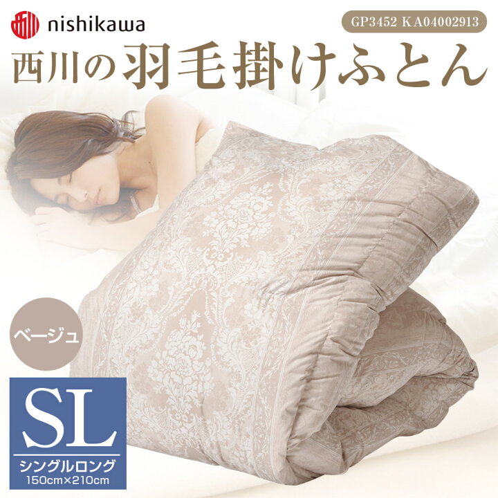 楽天市場】【ふるさと納税】西川の羽毛掛けふとん SL 150×210cm 