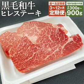【ふるさと納税】【選べる定期便】くまもと黒毛和牛 ヒレステーキ 300g/600g/900g 3ヶ月/6ヶ月/12ヶ月 定期便 選べる内容量 ソース・胡椒付き ステーキ 牛肉 和牛 お肉 4等級以上 熊本県産 九州産 国産 冷凍 送料無料