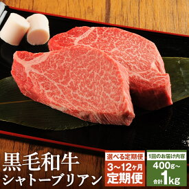 【ふるさと納税】【選べる定期便】くまもと黒毛和牛 シャトーブリアン 400g/600g/800g/1kg 3ヶ月/6ヶ月/12ヶ月 定期便 選べる内容量 ソース・胡椒付き ステーキ 牛肉 和牛 お肉 4等級以上 熊本県産 九州産 国産 冷凍 送料無料