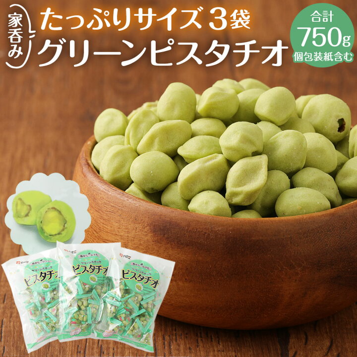 楽天市場 ふるさと納税 家呑み グリーンピスタチオ たっぷりサイズ 3袋 合計750g 250g 3袋 ナッツ おやつ お菓子 おつまみ ピスタチオ 小袋 小分け お取り寄せ グルメ 千成堂 送料無料 熊本県益城町 楽天市場 ふるさと納税 家呑み グリーンピスタチオ たっぷりサイズ 3袋 合計750g 250g 3袋 ナッツ おやつ お菓子 おつまみ ピスタチオ 小袋 小分け お取り寄せ グルメ 千成堂 送料無料 熊本県益城町