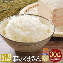 楽天市場】白米 30kg 送料無料（品種（米）森のくまさん）（白米｜米 