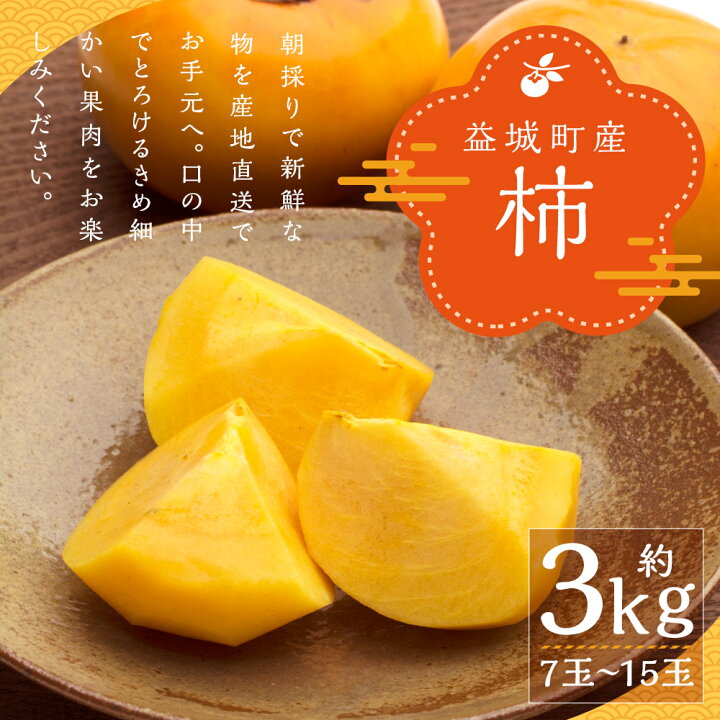 楽天市場 ふるさと納税 柿 約3kg 7玉 15玉 かき フルーツ 果物 益城町産 熊本県産 九州産 送料無料 22年9月上旬より順次発送予定 熊本県益城町