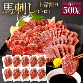 【ふるさと納税】熊本 馬刺し 上霜降り(トロ) 500g(50g×10個) タレ付き(10袋) 生姜付き(10袋) 馬刺 ばさし 馬肉 馬 上霜降り 刺身 ブロック 冷凍 熊本県 送料無料