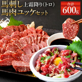 【ふるさと納税】熊本 馬刺し 上霜降り(トロ)・馬肉ユッケセット 約600g/約1kg 選べる内容量 タレ付き 生姜付き ユッケたれ付き 馬刺 ばさし ユッケ 馬肉 馬 上霜降り 刺身 ブロック 食べ比べ 冷凍 熊本県 送料無料
