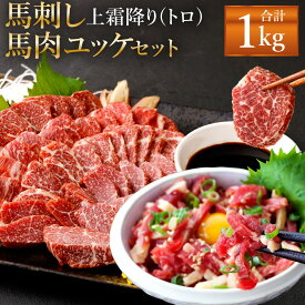 【ふるさと納税】熊本 馬刺し 上霜降り(トロ)・馬肉ユッケセット 約600g/約1kg 選べる内容量 タレ付き 生姜付き ユッケたれ付き 馬刺 ばさし ユッケ 馬肉 馬 上霜降り 刺身 ブロック 食べ比べ 冷凍 熊本県 送料無料