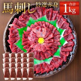 【ふるさと納税】熊本 馬刺し 特選 赤身 約250g/約500g/約800g/約1kg/約2kg 1パック約50g タレ付き 生姜付き 馬刺 ばさし 馬肉 馬 赤身 刺身 ブロック 冷凍 熊本県 送料無料
