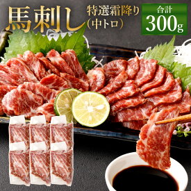 【ふるさと納税】熊本 馬刺し 特選霜降り(中トロ) 300g(50g×6個) タレ付き(6袋) 生姜付き(6袋) 馬刺 ばさし 馬肉 馬 特選霜降り 刺身 ブロック 冷凍 熊本県 送料無料