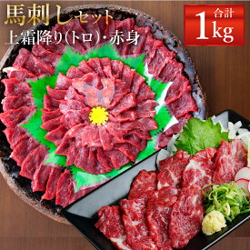 【ふるさと納税】熊本 馬刺し 上霜降り(トロ)・赤身セット 約400g/約800g/約1kg/約2kg 1パック約50g 2種類 タレ・生姜付き 22000円 〜 76000円 2万2000円 ～ 7万6000円 馬刺 ばさし 馬肉 馬 上霜降り 刺身 ブロック 食べ比べ 冷凍 熊本県 送料無料