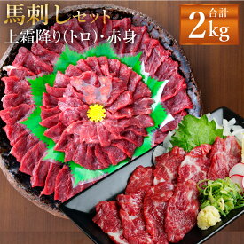 【ふるさと納税】熊本 馬刺し 上霜降り(トロ)・赤身セット 約400g/約800g/約1kg/約2kg 1パック約50g 2種類 タレ・生姜付き 22000円 〜 76000円 2万2000円 ～ 7万6000円 馬刺 ばさし 馬肉 馬 上霜降り 刺身 ブロック 食べ比べ 冷凍 熊本県 送料無料
