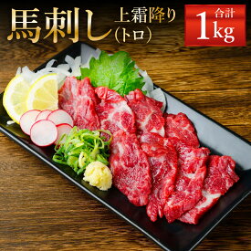 【ふるさと納税】熊本 馬刺し 上霜降り トロ 合計1kg 50g×20個 タレ付き(10袋) 生姜付き(10袋) 馬刺 ばさし 馬肉 馬 上霜降り 刺身 ブロック 冷凍 熊本県 送料無料