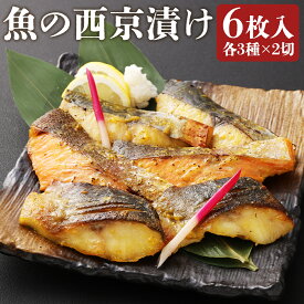 【ふるさと納税】磯鷸之庄 魚の西京漬け 計6切（各3種×2切入） 鰆・銀鱈・サーモン さわら ギンダラ タラ みそ 味噌 おかず 惣菜 さかな 魚介類 魚 セット 食品 おつまみ 食べ比べ 漬け魚 冷凍 熊本県 益城町 送料無料