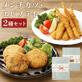 【ふるさと納税】磯鷸之庄 熊本県産あか牛メンチカツ 計約800g（約100g×8個）・エビフライ 計約600g（24本）のギフトセット 牛肉 豚肉 お肉 バナメイエビ えび 海老 おかず 惣菜 お弁当 えびフライ そうざい 贈答 冷凍 熊本県 益城町 送料無料