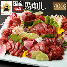 【ふるさと納税】国産馬刺し赤身 約400g 約80g×4～6個 馬刺しのたれ付 16000円 1万6000円 ふるさと納税熊本県 益城町ふるさと納税 真空パック 馬刺し 赤身 冷凍 生食 生肉 馬肉 赤身肉 ヘルシー 低カロリー 高タンパク タレ付き 国産 お肉 食品 熊本から直送