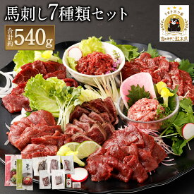 【ふるさと納税】馬刺し部位堪能7種食べ比べブロック 合計約540g 馬刺しのたれ付き 26000円 2万6000円 馬刺し 馬刺 千興ファーム 詰め合わせ 7種類 赤身 霜降り ロース ネギトロ ユッケ タタキ セット 食べ比べ 冷凍 送料無料