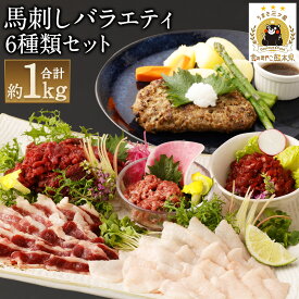 【ふるさと納税】馬刺しバラエティスライス 合計約1kg 6種類 セット 鮮馬刺しのたれ・ユッケのタレ・万能和風ソース付き 馬刺し 馬刺 ばさし 千興ファーム 詰め合わせ 赤身スライス ネギトロ フタエゴ ユッケ コウネ ハンバーグ 食べ比べ 送料無料