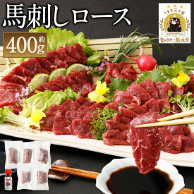【ふるさと納税】鮮馬刺し ロース ブロック 合計約400g 約90g×4～6パック 馬刺しのたれ付き 真空パック 馬刺し 馬刺 ばさし 千興ファーム 熊本 冷凍 送料無料