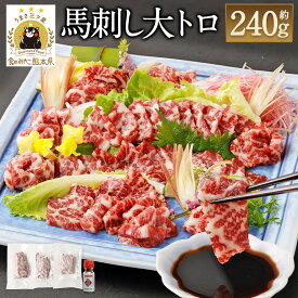 【ふるさと納税】鮮馬刺し大トロ 合計約240g 2～4パック 馬刺しのたれ付き 真空パック 霜降り 馬刺し 馬刺 ばさし 千興ファーム 熊本 冷凍 送料無料