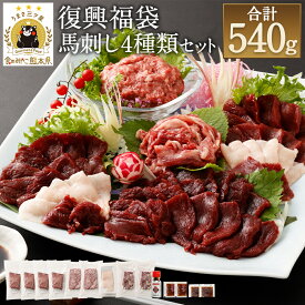 【ふるさと納税】復興福袋 馬刺し 4種 約540g 馬刺しのたれ付き 23000円 2万3000円 赤身ブロック コウネスライス 線切りユッケ 桜うまトロ 真空パック 熊本馬刺し セット 食べ比べ 冷凍 送料無料