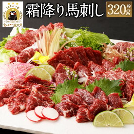 【ふるさと納税】霜降り馬刺し 約320g 約90g×3～5個 馬刺しのたれ付き 真空パック 26500円 2万6500円 熊本馬刺し 馬刺し 馬刺 ばさし 千興ファーム 霜降り 世界的衛生基準SQF認証取得 送料無料