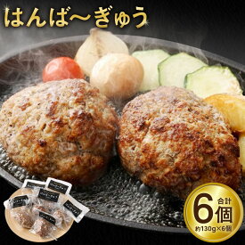 【ふるさと納税】はんば〜ぎゅう 計約780g（約130g×6個セット） 馬肉 褐毛和牛 あか牛 牛肉 お肉 ハンバーグ 惣菜 おかず ご飯のお供 ごはんのお供 個包装 冷凍 国産 熊本県 益城町 送料無料