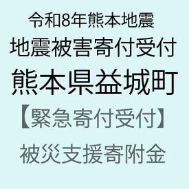 【ふるさと納税】【令和8年熊本地震被害支援緊急寄附受付】熊本県益城町災害応援寄附金（返礼品はありません）
