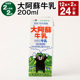 【ふるさと納税】【定期便】【2ヶ月毎2回】大阿蘇牛乳 計24本（12本×2回） 1本あたり200ml 牛乳 ミルク くまモン 生乳100% 成分無調整 紙パック 乳飲料 乳性飲料 熊本県産 九州 国産 熊本県 益城町 送料無料