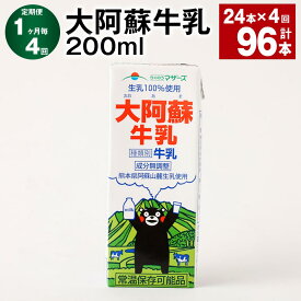 【ふるさと納税】【定期便】【1ヶ月毎4回】大阿蘇牛乳 計96本（24本×4回） 1本あたり200ml 牛乳 ミルク くまモン 生乳100% 成分無調整 紙パック 乳飲料 乳性飲料 熊本県産 九州 国産 熊本県 益城町 送料無料