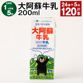 【ふるさと納税】【定期便】【1ヶ月毎5回】大阿蘇牛乳 計120本（24本×5回） 1本あたり200ml 牛乳 ミルク くまモン 生乳100% 成分無調整 紙パック 乳飲料 乳性飲料 熊本県産 九州 国産 熊本県 益城町 送料無料