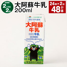 【ふるさと納税】【定期便】【2ヶ月毎2回】大阿蘇牛乳 計48本（24本×2回） 1本あたり200ml 牛乳 ミルク くまモン 生乳100% 成分無調整 紙パック 乳飲料 乳性飲料 熊本県産 九州 国産 熊本県 益城町 送料無料
