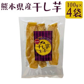 【ふるさと納税】熊本県産 干し芋 100g×4袋（約400g） ほしいも さつまいも 芋 スイーツ おやつ 和菓子 熊本県産 九州産 送料無料 【2025年12月上旬～2026年6月下旬に順次迄発送予定】
