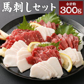 【ふるさと納税】熊本名物 馬刺しセット 赤身 コウネ 合計約300g 約100g×3パック 2種類 食べ比べ セット 馬刺し 赤身 タテガミ ヘルシー 馬肉 熊本県 冷凍 送料無料