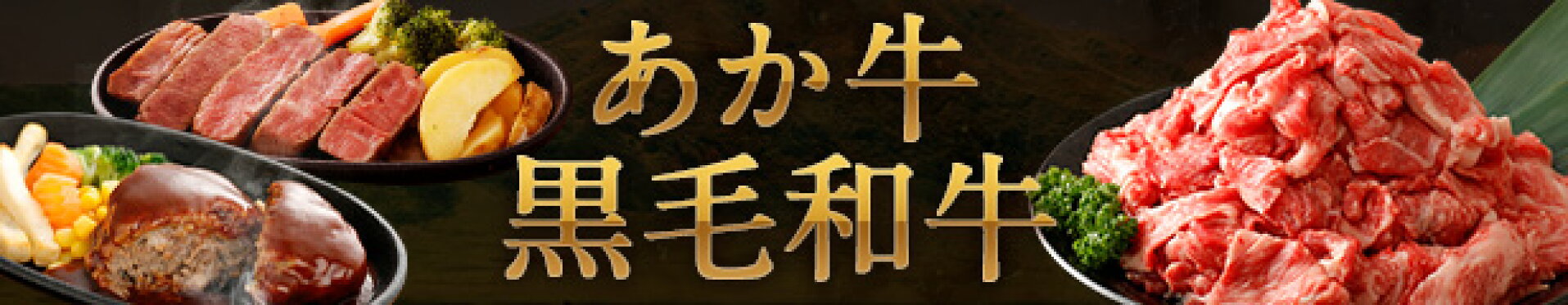 あか牛特集