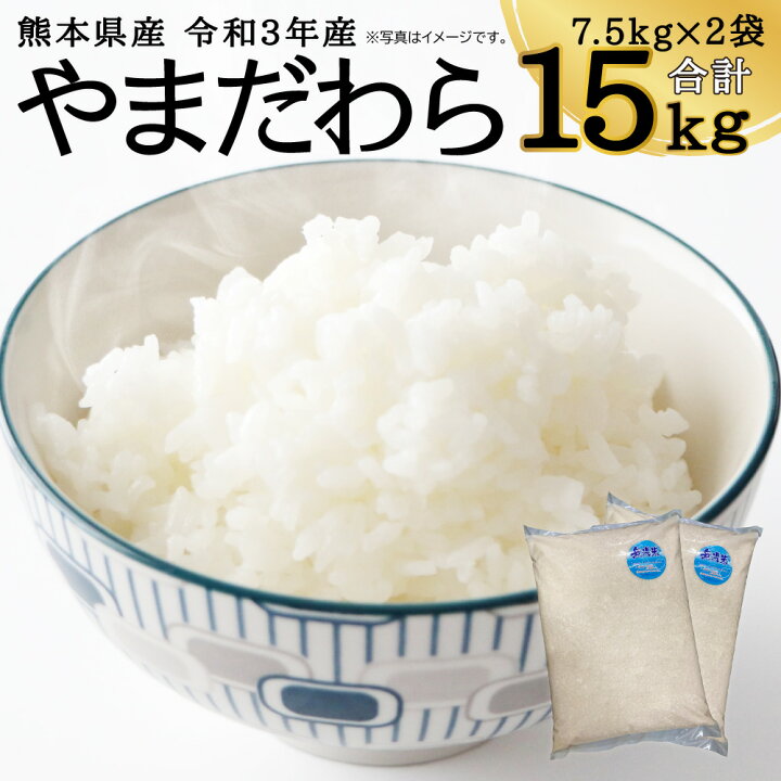 楽天市場 ふるさと納税 熊本県 益城町産 やまだわら 無洗米 合計15kg 7 5kg 2袋 お米 白米 精米 令和3年産 国産 九州産 送料無料 熊本県益城町 楽天市場 ふるさと納税 熊本県 益城町産 やまだわら 無洗米 合計15kg 7 5kg 2袋 お米 白米 精米 令和3年産 国産 九州産 送料無料 熊本県益城町