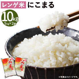 【ふるさと納税】レンゲ米 にこまる 合計10kg 5kg×2袋 令和5年産 お米 米 精米 白米 れんげ米 熊本県産 九州産 益城町産 送料無料