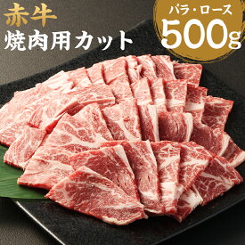 【ふるさと納税】赤牛 焼肉用 カット バラ・ロース 500g 牛肉 和牛 カット済み 焼き肉 熊本県産 九州産 国産 冷凍 送料無料