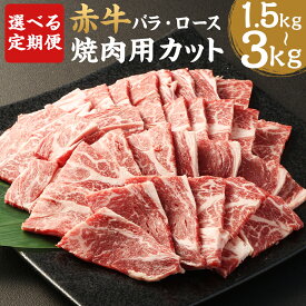 【ふるさと納税】【選べる定期便】赤牛 焼肉用 カット バラ・ロース 500g 3ヶ月定期便/6ヶ月定期便 牛肉 和牛 カット済み 焼き肉 熊本県産 九州産 国産 冷凍 送料無料