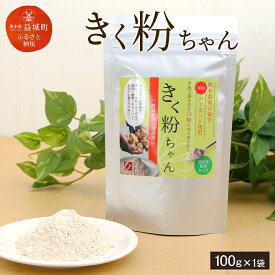 【ふるさと納税】きく粉ちゃん 100g 熊本県産 九州産 国産 菊芋 キクイモ イヌリン 腸内フローラ パウダー 食物繊維 送料無料