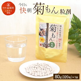 【ふるさと納税】今日も快朝菊もん粒剤 80g 320粒 キクイモ 菊芋 熊本県産 九州産 国産 腸内フローラ 食物繊維 サプリ 錠剤 送料無料